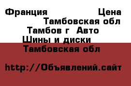 Michelin (Франция) 225/55R16  › Цена ­ 16 000 - Тамбовская обл., Тамбов г. Авто » Шины и диски   . Тамбовская обл.